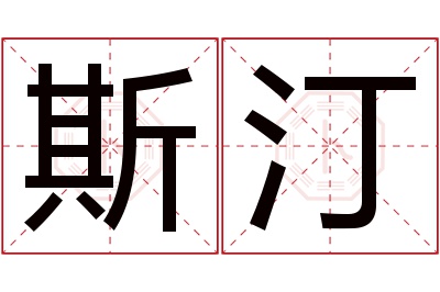 斯汀