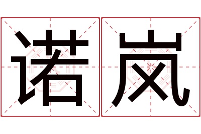 诺岚