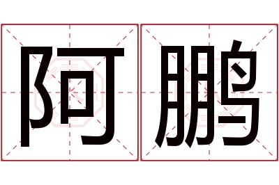 阿鹏