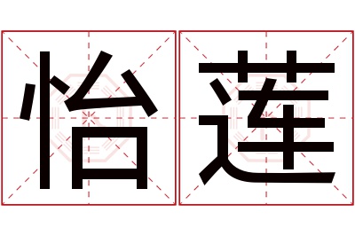 怡莲