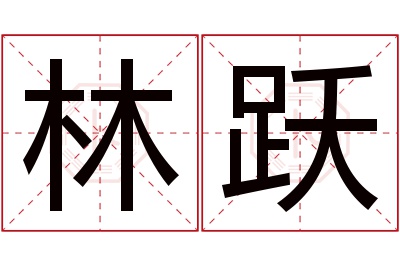 林跃