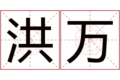洪万