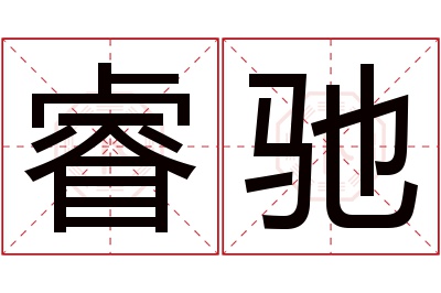 睿驰