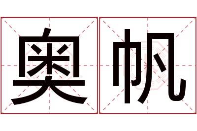 奥帆