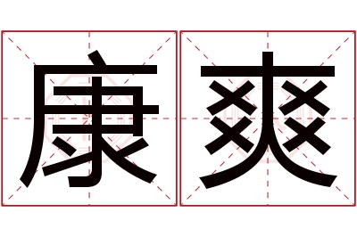 康爽