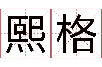 熙格