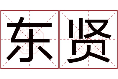 东贤