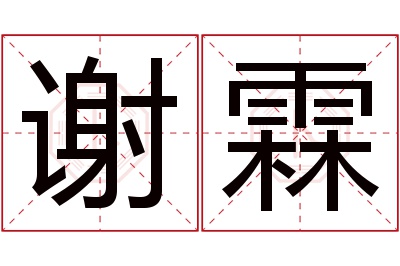 谢霖