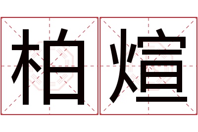 柏煊