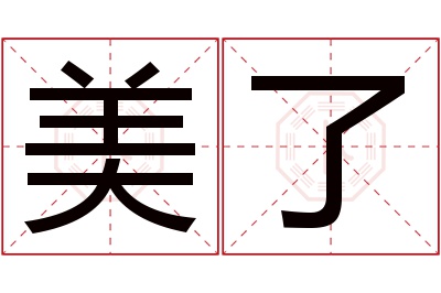 美了