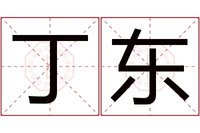 丁东