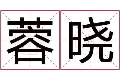 蓉晓