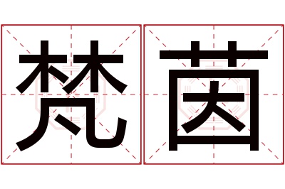 梵茵