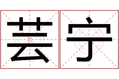 芸宁