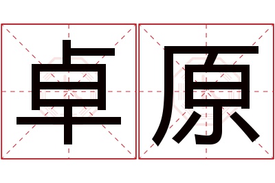 卓原