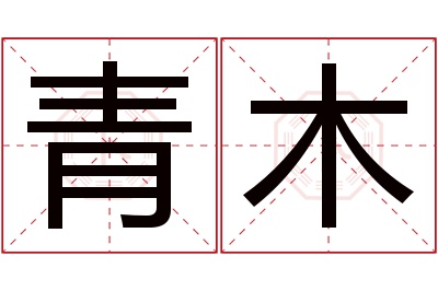 青木