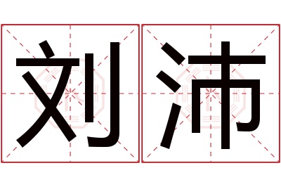刘沛