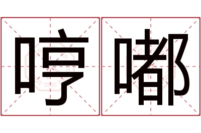 哼嘟