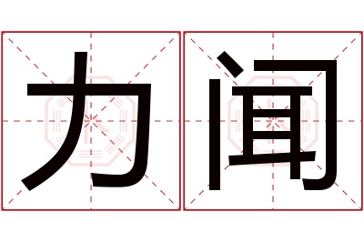 力闻