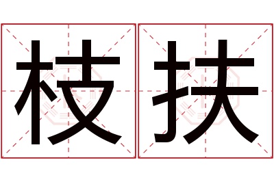 枝扶