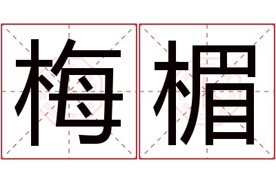 梅楣
