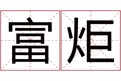 富炬