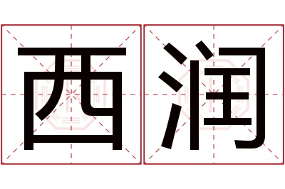 西润
