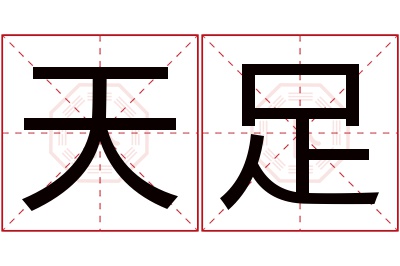 天足