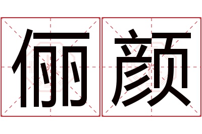 俪颜