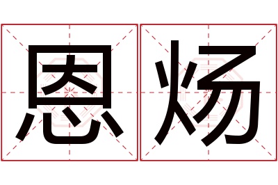 恩炀