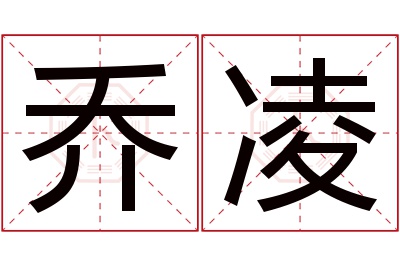 乔凌