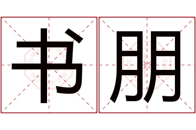 书朋