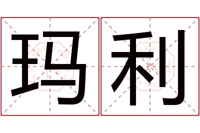 玛利