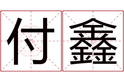 付鑫