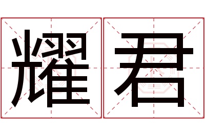 耀君