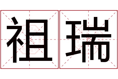 祖瑞