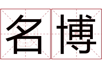 名博