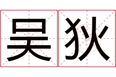 吴狄