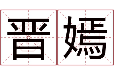 晋嫣