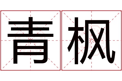 青枫