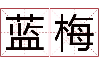 蓝梅
