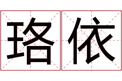 珞依