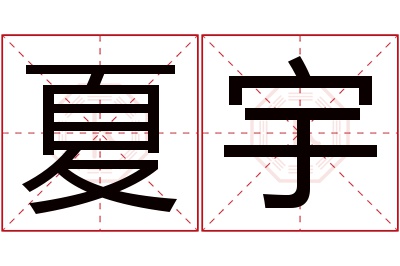 夏宇