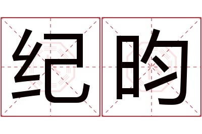 纪昀