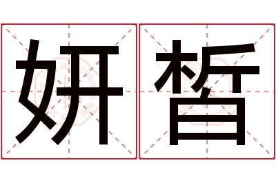妍皙