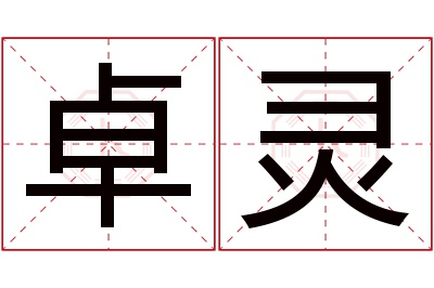 卓灵