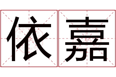 依嘉