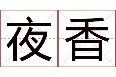 夜香