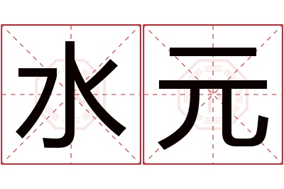 水元