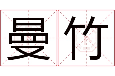 曼竹